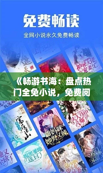 《畅游书海：盘点热门全免小说，免费阅读盛宴来袭！》