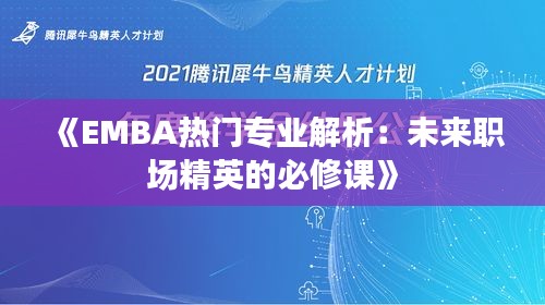 《EMBA热门专业解析：未来职场精英的必修课》