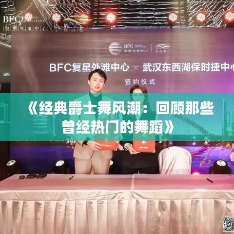 《经典爵士舞风潮：回顾那些曾经热门的舞蹈》