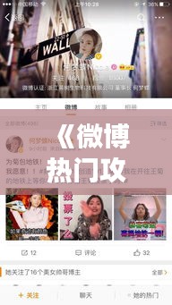 《微博热门攻略：如何让你的内容走红网络》
