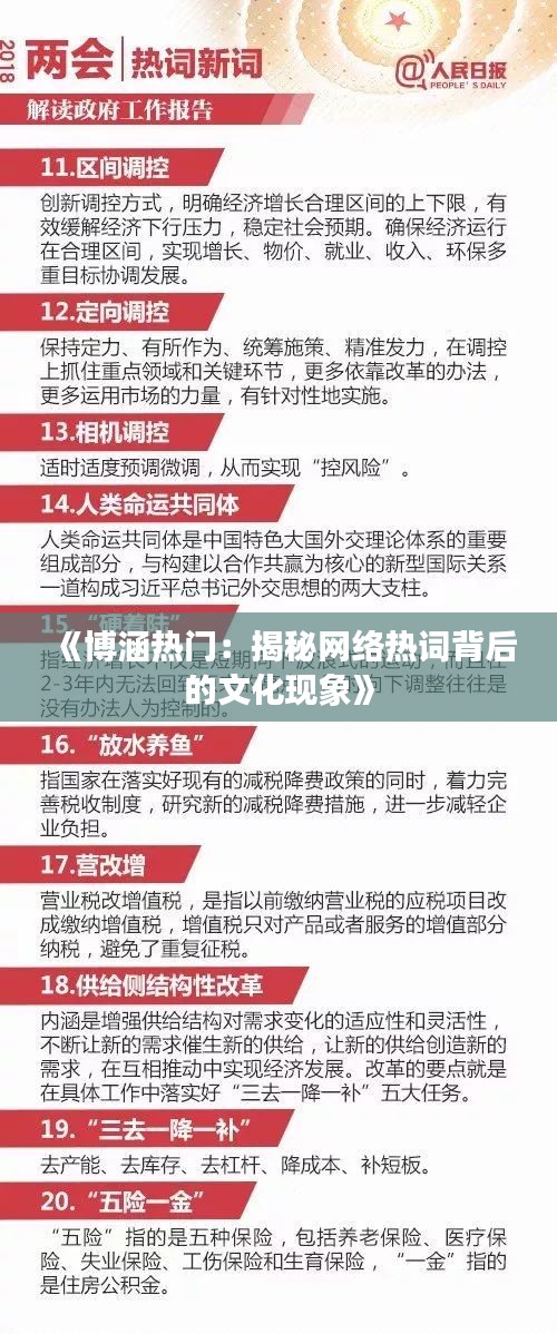 《博涵热门：揭秘网络热词背后的文化现象》