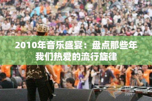 2010年音乐盛宴：盘点那些年我们热爱的流行旋律