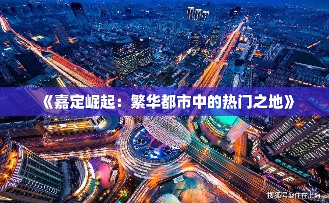 《嘉定崛起：繁华都市中的热门之地》