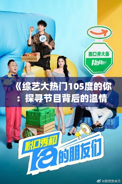 《综艺大热门105度的你：探寻节目背后的温情与成长》