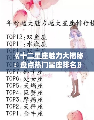 《十二星座魅力大揭秘：盘点热门星座排名》