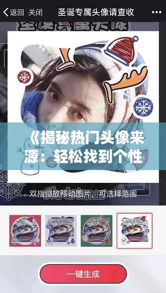 《揭秘热门头像来源：轻松找到个性头像秘籍》