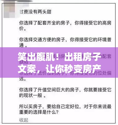 笑出腹肌！出租房子文案，让你秒变房产达人！