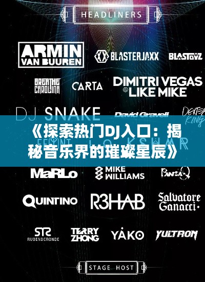 《探索热门DJ入口：揭秘音乐界的璀璨星辰》
