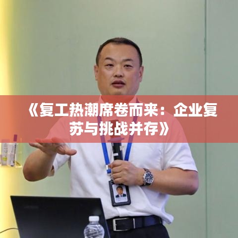 《复工热潮席卷而来：企业复苏与挑战并存》