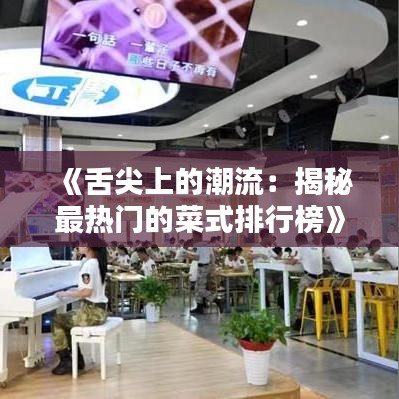 《舌尖上的潮流：揭秘最热门的菜式排行榜》