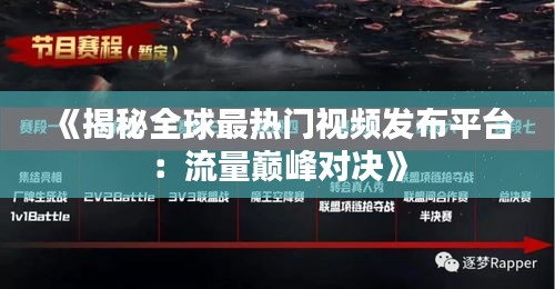 《揭秘全球最热门视频发布平台：流量巅峰对决》