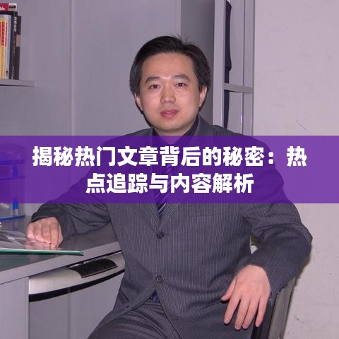 揭秘热门文章背后的秘密：热点追踪与内容解析
