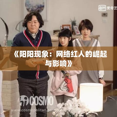 《阳阳现象：网络红人的崛起与影响》