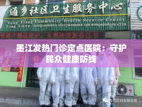 墨江发热门诊定点医院：守护民众健康防线