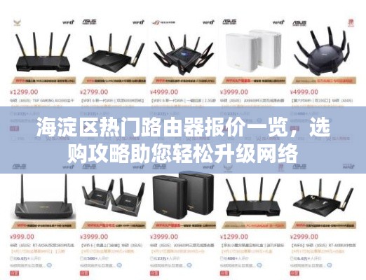 海淀区热门路由器报价一览，选购攻略助您轻松升级网络
