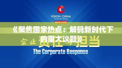 《聚焦国家热点：解码新时代下的重大议题》