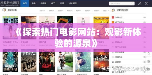 《探索热门电影网站：观影新体验的源泉》