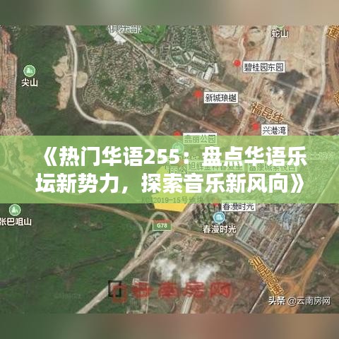 《热门华语255：盘点华语乐坛新势力，探索音乐新风向》