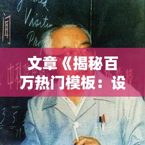 文章《揭秘百万热门模板：设计界的秘密武器》