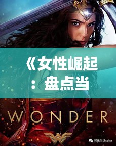 《女性崛起：盘点当下热门行业中的女性力量》