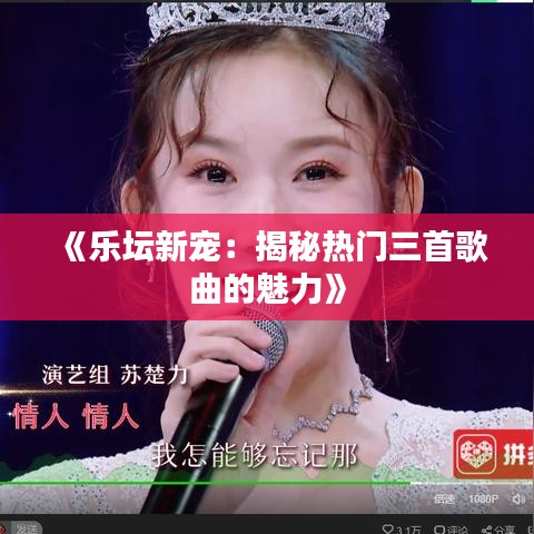 《乐坛新宠：揭秘热门三首歌曲的魅力》