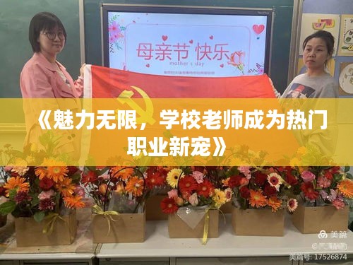 《魅力无限，学校老师成为热门职业新宠》