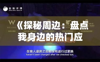 《探秘周边：盘点我身边的热门应用，生活更便捷！》