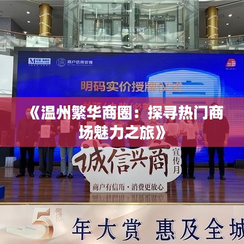 《温州繁华商圈：探寻热门商场魅力之旅》