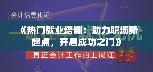 《热门就业培训：助力职场新起点，开启成功之门》