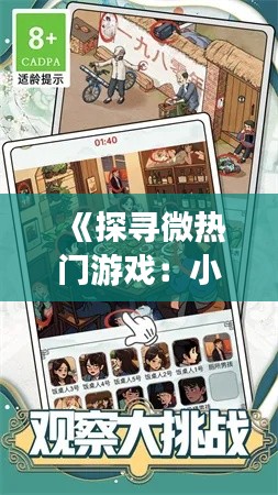 《探寻微热门游戏：小众魅力，大世界精彩》