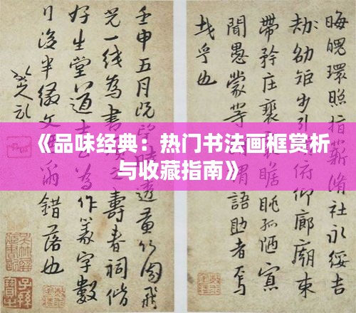 《品味经典：热门书法画框赏析与收藏指南》