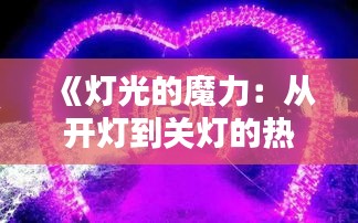 《灯光的魔力：从开灯到关灯的热门话题解析》