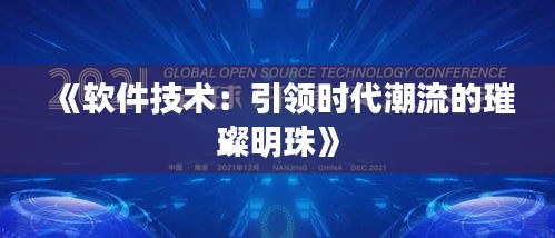 《软件技术：引领时代潮流的璀璨明珠》
