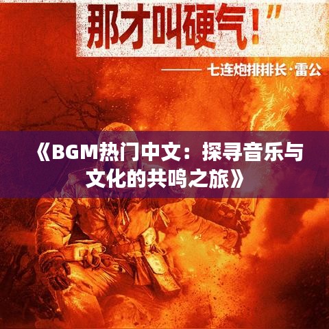 《BGM热门中文：探寻音乐与文化的共鸣之旅》