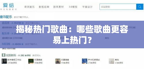 揭秘热门歌曲：哪些歌曲更容易上热门？