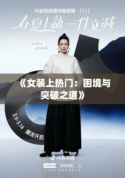 《女装上热门：困境与突破之道》