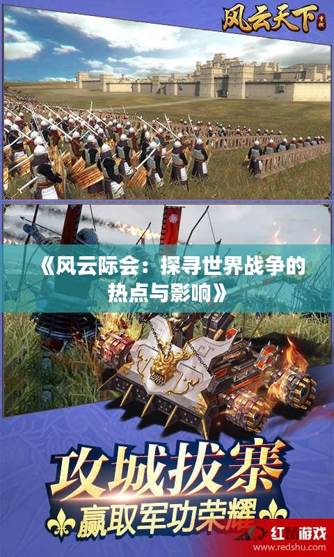 《风云际会：探寻世界战争的热点与影响》