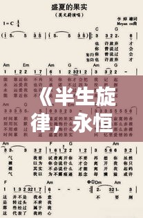 《半生旋律，永恒传唱：热门歌曲的魅力解析》