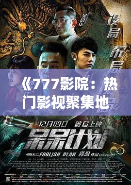 《777影院：热门影视聚集地，观影新风尚引领潮流》