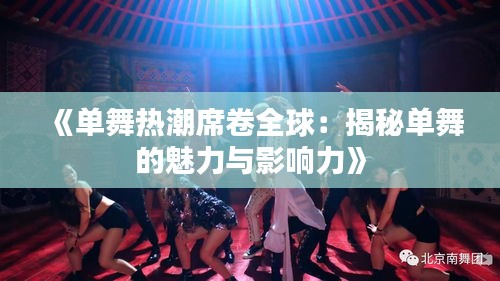 《单舞热潮席卷全球：揭秘单舞的魅力与影响力》