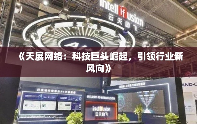 《天展网络：科技巨头崛起，引领行业新风向》
