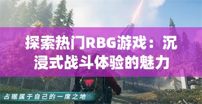 探索热门RBG游戏：沉浸式战斗体验的魅力