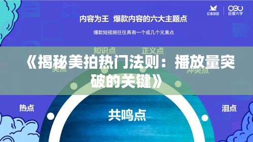 《揭秘美拍热门法则：播放量突破的关键》