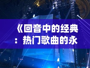 《回音中的经典：热门歌曲的永恒魅力》