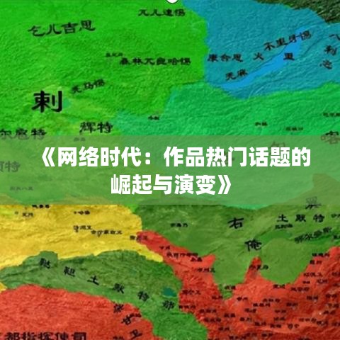 《网络时代：作品热门话题的崛起与演变》