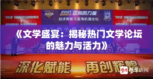 《文学盛宴：揭秘热门文学论坛的魅力与活力》