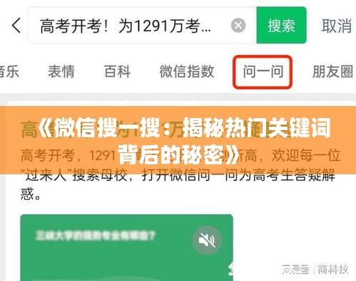 《微信搜一搜：揭秘热门关键词背后的秘密》