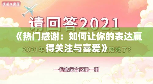 《热门感谢：如何让你的表达赢得关注与喜爱》