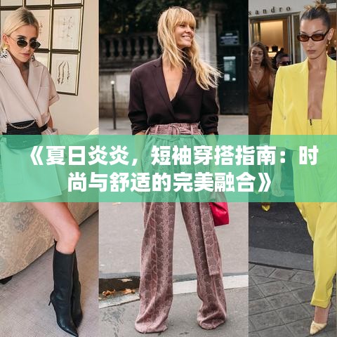 《夏日炎炎，短袖穿搭指南：时尚与舒适的完美融合》