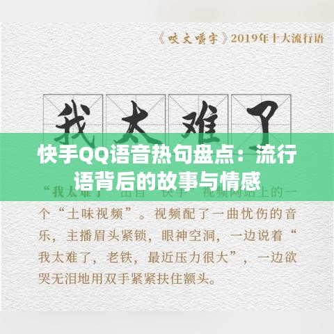快手QQ语音热句盘点：流行语背后的故事与情感